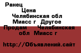 Ранец Herlits Transformerrs › Цена ­ 2 500 - Челябинская обл., Миасс г. Другое » Продам   . Челябинская обл.,Миасс г.